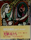 現代の美術 art now　先駆者たち