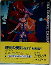 現代の美術 art now