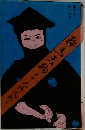 鞍馬天狗 第九巻