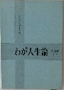 わが人生論  長野編  (下) 
