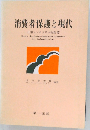 消費者保護と現代 