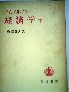 経済学「下」ー入門的分析