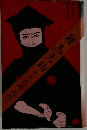 鞍馬天狗 