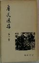 魯迅選集　8