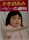 かぎ針あみ ベビーの編物