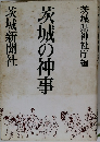 茨城の神事