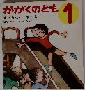 かがくのとも 1 すべらない・すべる