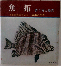 魚拓  作り方と鑑賞