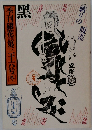 季刊銀花　1978　第三十六号冬　黒