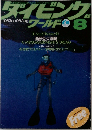 ダイビングワールド 8