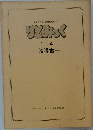 鍵盤による幼児音楽教本　　りとみっく　指導書