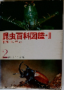 昆虫百科図鑑II