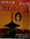 真説 歴史の道 第36号, 清河8郎 浪士隊の上洛, 江戸から京都への街道物語, 井沢元彦