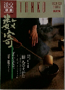 淡交  別冊  3月号