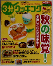 3分クッキング 2011年10月号
