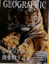 ナショナルジオグラフィック日本版 1997年2月号 シベリアの虎を救う