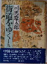 街道をゆく　19