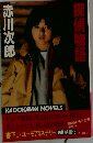 探偵物語　