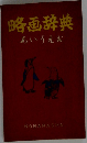 略画辞典　あいうえお