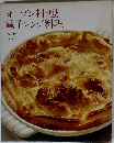 オーブン料理と電子レンジ料理