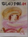 暮しの手帖81　1999年　8.9月