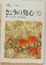 きょうの発心 19 (聖教文庫)