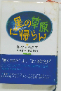 星の草原に帰らん