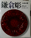 鎌倉彫