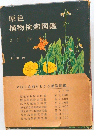 原色植物検索図鑑　