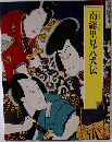 南総里見八犬伝　グラフィック版