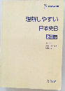 理解しやすい日本史B　改訂版