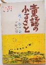 童謡のふるさと 秋と冬の巻 