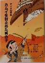 カムイを射止めた男の子　アイヌの昔話 