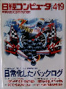 日経コンピュータ 1993年4月19日号