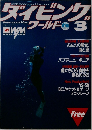 ダイビングワールド 　1984年3月号　