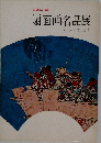 日本の美  扇面画名品展  明治から現代まで