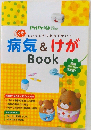 というときにあわてない!  病気&けが  Book