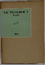 ドストエフスキー小説全集「3」