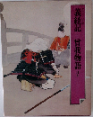 義経記　曾我物語　ほか