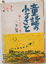 童話のふるさと　春と夏の巻
