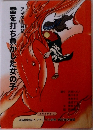 アイヌの昔話  雷を打ち負かした女の子