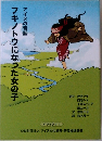 アイヌの昔話  フキノトウになった女の子