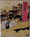 グラフィック版　太平記