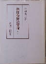 担保物権法要論　新訂