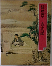 グラフィック版　徒然草　方丈記