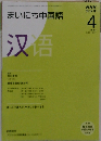 NHK ラジオまいにち中国語 2008年 04月号