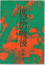 庶民の戦後「生活編」ー1945-51年戦後大衆雑誌にみる