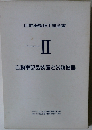 自動車整備工学全書 Ⅱ 自動車部品装置と試験機器