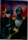 鉄仮面