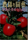 農耕と園藝　野菜・花・果樹　1990年1月号